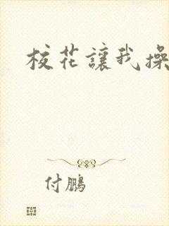 校花让我操到