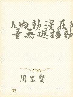 h肉动漫在线观看无遮挡动漫