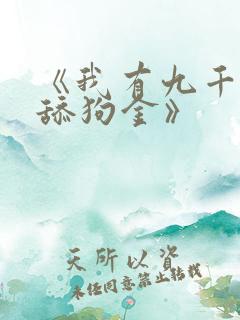 《我有九千万亿舔狗金》