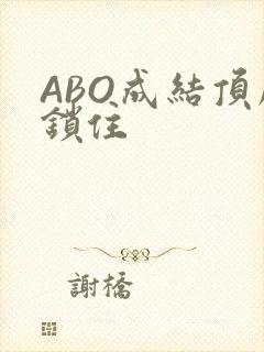 ABO成结顶腔锁住