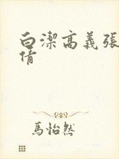 白洁高义张敏孙倩