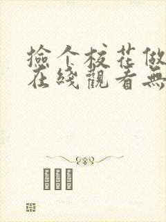 捡个校花做老婆在线观看无弹窗