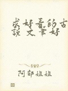 求好看的古言小说 文笔好