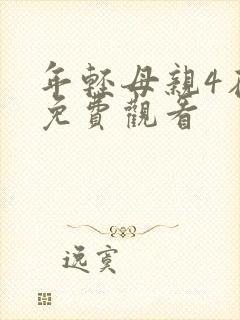 年轻母亲4在线免费观看