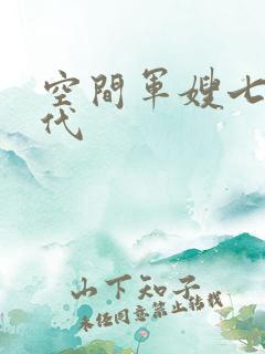 空间军嫂七零年代