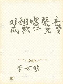 ai翻唱声音合成软件免费