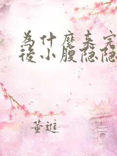 为什么来完月经后小腹隐隐作痛
