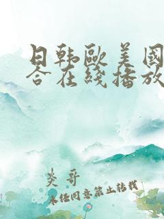 日韩欧美国产综合在线播放