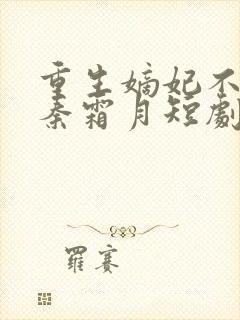 重生嫡妃不好惹秦霜月短剧免费