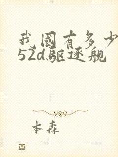 我国有多少艘052d驱逐舰