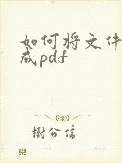 如何将文件编辑成pdf