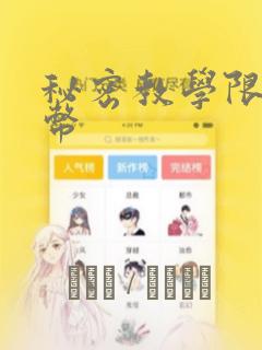 秘密教学限免金币：结局+番外