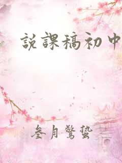 说课稿初中音乐