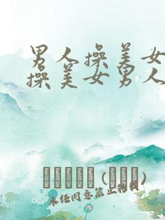 男人操美女男人操美女男人操美女
