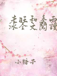 老旺和秦雨林芳冰全文阅读
