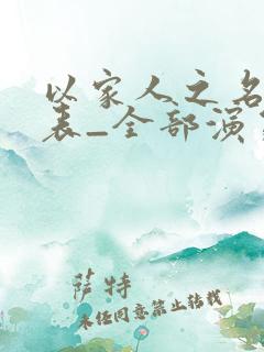 以家人之名演员表_全部演员
