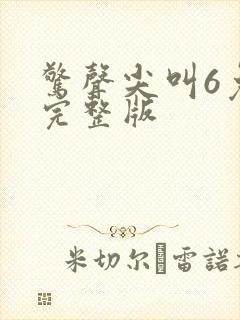 惊声尖叫6免费完整版