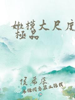 嫩模大尺度写真 极品