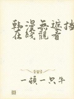 韩漫无遮挡免费在线观看