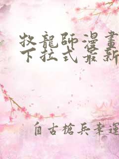 牧龙师漫画免费下拉式最新章节