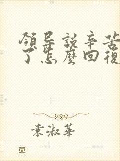 领导说辛苦大家了怎么回复显得高情商