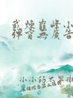 武炼巅峰小说无弹窗无广告