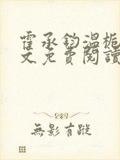霍承钧温栀南全文免费阅读