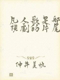凡人歌是哪部电视剧的片尾曲