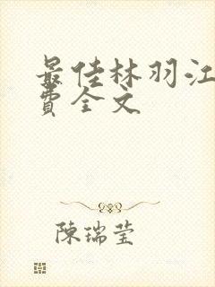 最佳林羽江颜免费全文