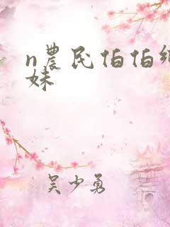 n农民伯伯乡下妹