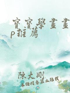 宝宝学画画app推荐