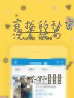 霸总的秘密教学漫画结局：结局+番外