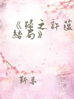 《归之许蕴京大结局》