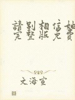 请别相信她电影完整版免费观看