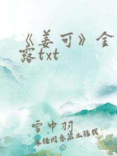 《姜可》金银花露txt