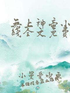 无上神帝小说在线全文免费阅读