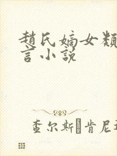 赵氏嫡女类似古言小说