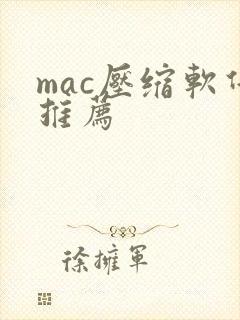 mac压缩软件推荐