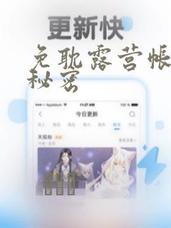 免耽露营帐篷的秘密：结局+番外