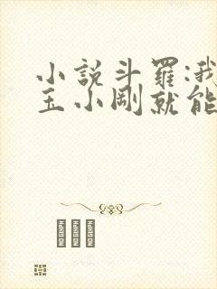 小说斗罗:我坑玉小刚就能变强全本阅读