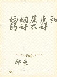 婚姻属虎和属兔的好不好