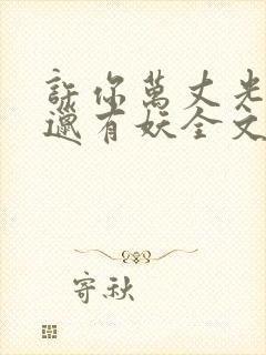 许你万丈光芒好邋有妖全文免费看