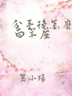 分手后怎么挽回 白羊座
