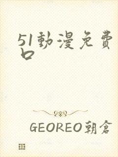 51动漫免费入口