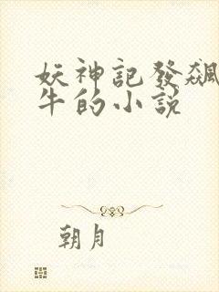 妖神记发飙的蜗牛的小说