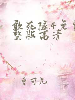 敢死队4免费完整版高清