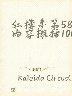 红楼梦第58回内容概括100字