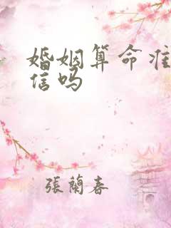 婚姻算命准吗能信吗