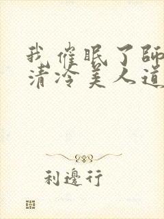我催眠了师兄的清冷美人道侣笔趣阁