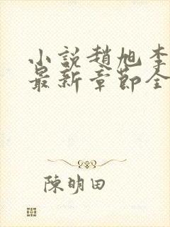 小说赵旭李晴晴最新章节全文阅读